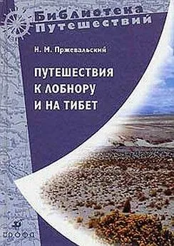 Николай Пржевальский - Путешествия к Лобнору и на Тибет