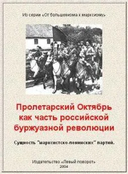 Газета «Левый поворот» №12 - Пролетарский Октябрь как часть российской буржуазной революции