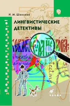 Николай Шанский - Лингвистические детективы