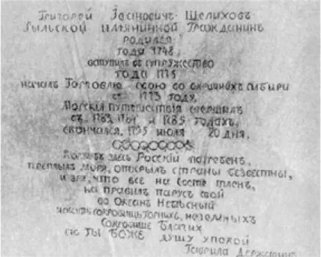 Надпись на памятнике Г И Шелихову в Иркутске Кроме этого охота и служба - фото 107
