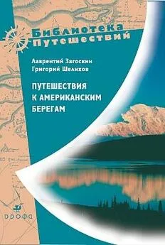 Лаврентий Загоскин - Путешествия к американским берегам