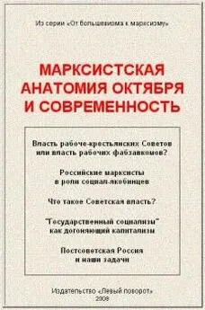 А.Кравец, Ю.Куценко, Д.Фомин - МАРКСИСТСКАЯ АНАТОМИЯ ОКТЯБРЯ И СОВРЕМЕННОСТЬ