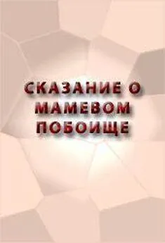 Аноним - СКАЗАНИЕ О МАМАЕВОМ ПОБОИЩЕ