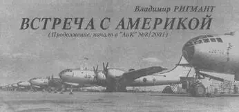 КРАТКАЯ ХРОНОЛОГИЯ В29 Вторым ярким впечатлением поездки для нас стала - фото 40