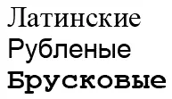 Буквы шрифтов в основе которых лежат прямые линии и острые углы более - фото 6