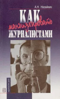 Александр Назайкин - Как манипулировать журналистами