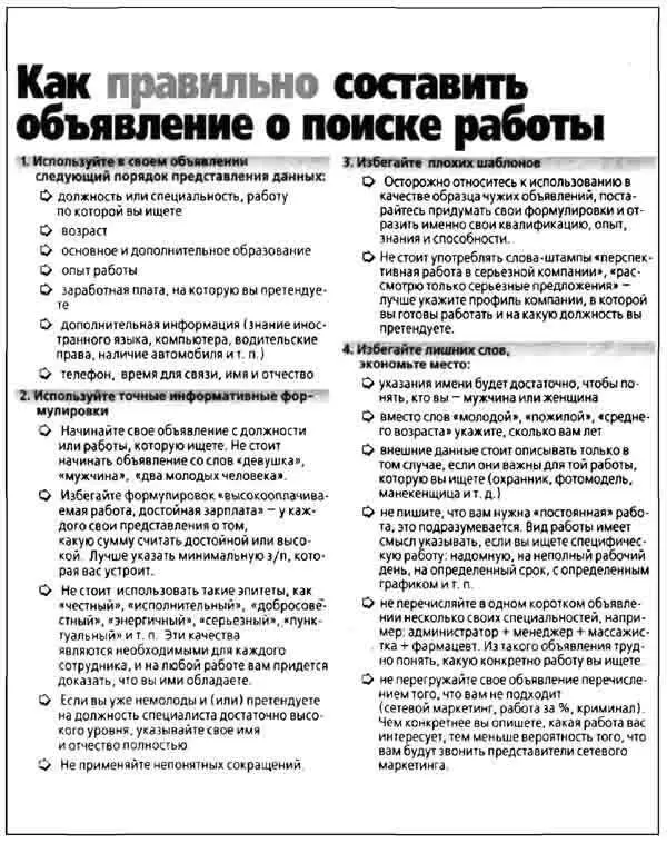 Илл 39 Рекомендации по созданию объявления о поиске работы Пример рекламы - фото 39