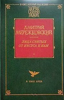 Дмитрий Мережковский - Жанна д'Арк