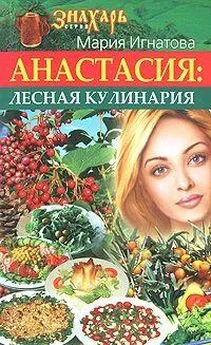 Мария Игнатова - Анастасия. Лесная кулинария