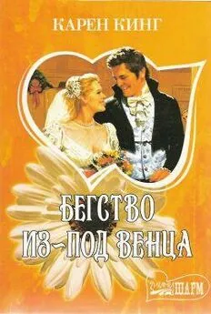 Карен Кинг - Бегство из-под венца