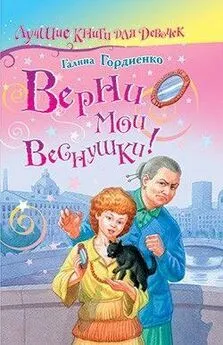 Галина Гордиенко - Верни мои веснушки