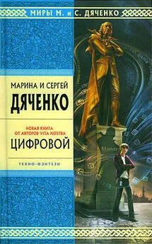 Марина Дяченко - Цифровой, или Brevis est