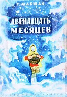 Знаешь ли ты сколько месяцев в году Двенадцать А как их зовут Январь - фото 1