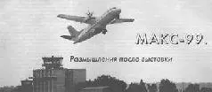 То что происходит в последнее время в авиапромышленности СНГ и прежде всего - фото 59