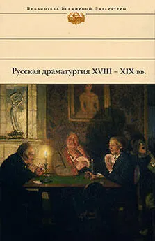 Николай Гоголь - Русская драматургия XVIII – XIX вв. (Сборник)