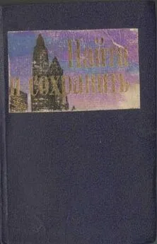 Кэндис Адамс - Найти и сохранить