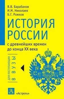 Игорь Николаев - История России с древнейших времен до конца XX века