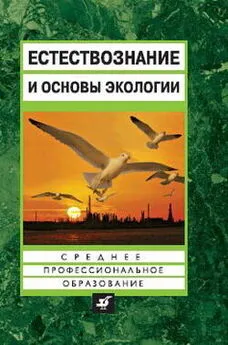 Евгений Страут - Естествознание и основы экологии