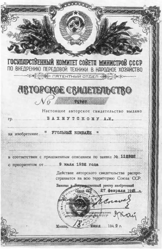 Авторское свидетельство на угольный комбайн выданное А И Бахмутскому - фото 29