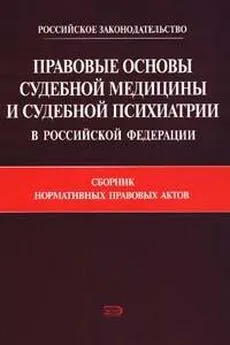 Коллектив Авторов - Правовые основы судебной медицины и судебной психиатрии в Российской Федерации: Сборник нормативных правовых актов