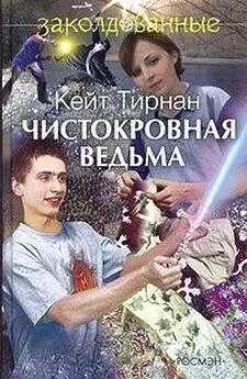 Кейт Тирнан - Чистокровная ведьма