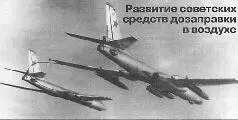 Ту16К10 дозаправляется методом с крыла на крыло от Ту163 В 1931 г через - фото 46