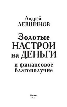 Андрей Левшинов - Золотые настрои на деньги и финансовое благополучие