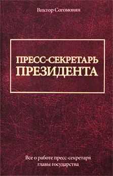 Виктор Согомонян - Пресс-секретарь президента