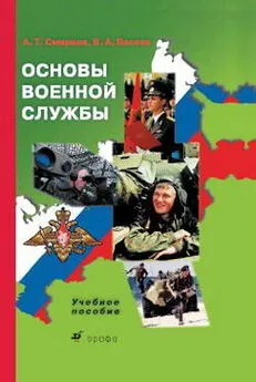 Анатолий Смирнов - Основы военной службы: учебное пособие