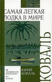 Юрий Коваль - Самая легкая лодка в мире (сборник)