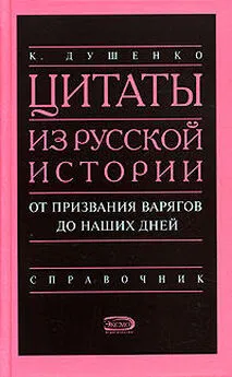 Константин Душенко - Цитаты из русской истории. От призвания варягов до наших дней. Справочник