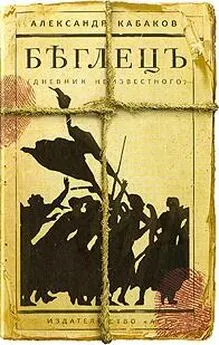 Александр Кабаков - Беглецъ. Дневник неизвестного