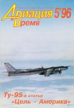 Авиация и время 1996 05