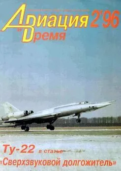 Авиация и время 1996 02