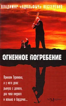 Владимир Нестеренко - Огненное погребение