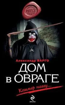 Александр Варго - Дом в овраге