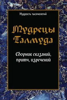 Сборник - Мудрецы Талмуда. Сборник сказаний, притч, изречений