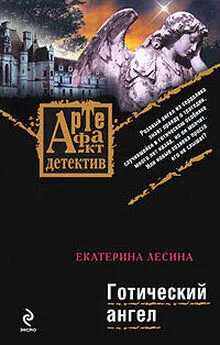 Екатерина Лесина - Готический ангел