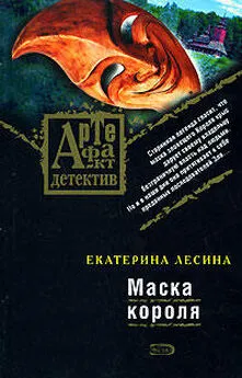 Екатерина Лесина - Маска короля