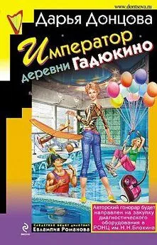 Дарья Донцова - Император деревни Гадюкино