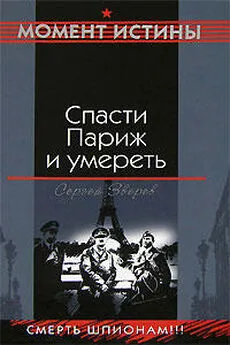 Сергей Зверев - Спасти Париж и умереть