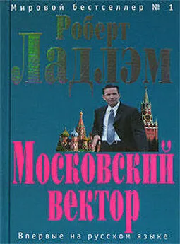 Патрик Ларкин - Московский вектор