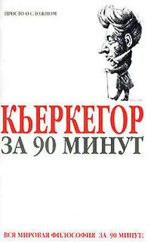 Пол Стретерн - Кьеркегор за 90 минут