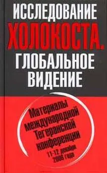 ИССЛЕДОВАНИЕ ХОЛОКОСТА. Материалы международной Тегеранской конференции 11-12 декабря 2006 года