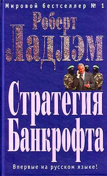 Роберт Ладлэм - Стратегия Банкрофта