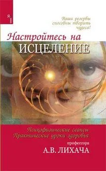 Александр Лихач - Настройтесь на исцеление