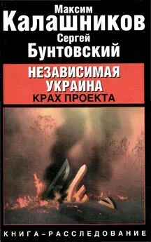 Максим Калашников Сергей Бунтовский - Независимая Украина: крах проекта.