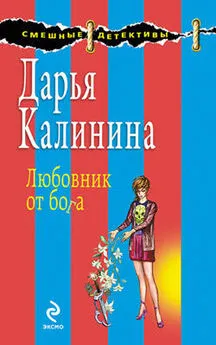 Дарья Калинина - Любовник от бога