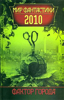 Сборник - Фактор города: Мир фантастики 2010