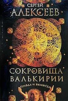 Сергей Алексеев - Сокровища Валькирии. Правда и вымысел